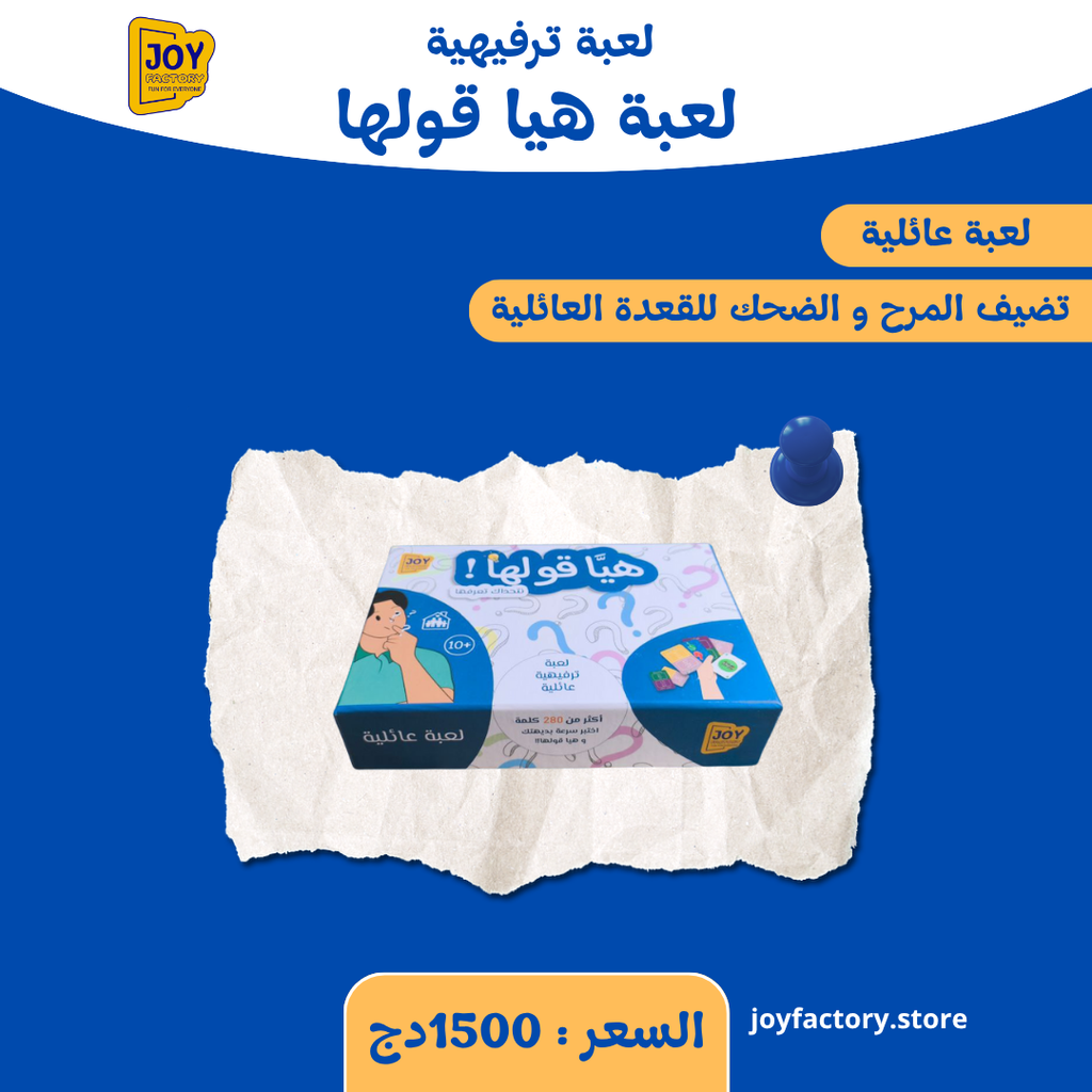 هيا قولها ( لعبة عائلية )