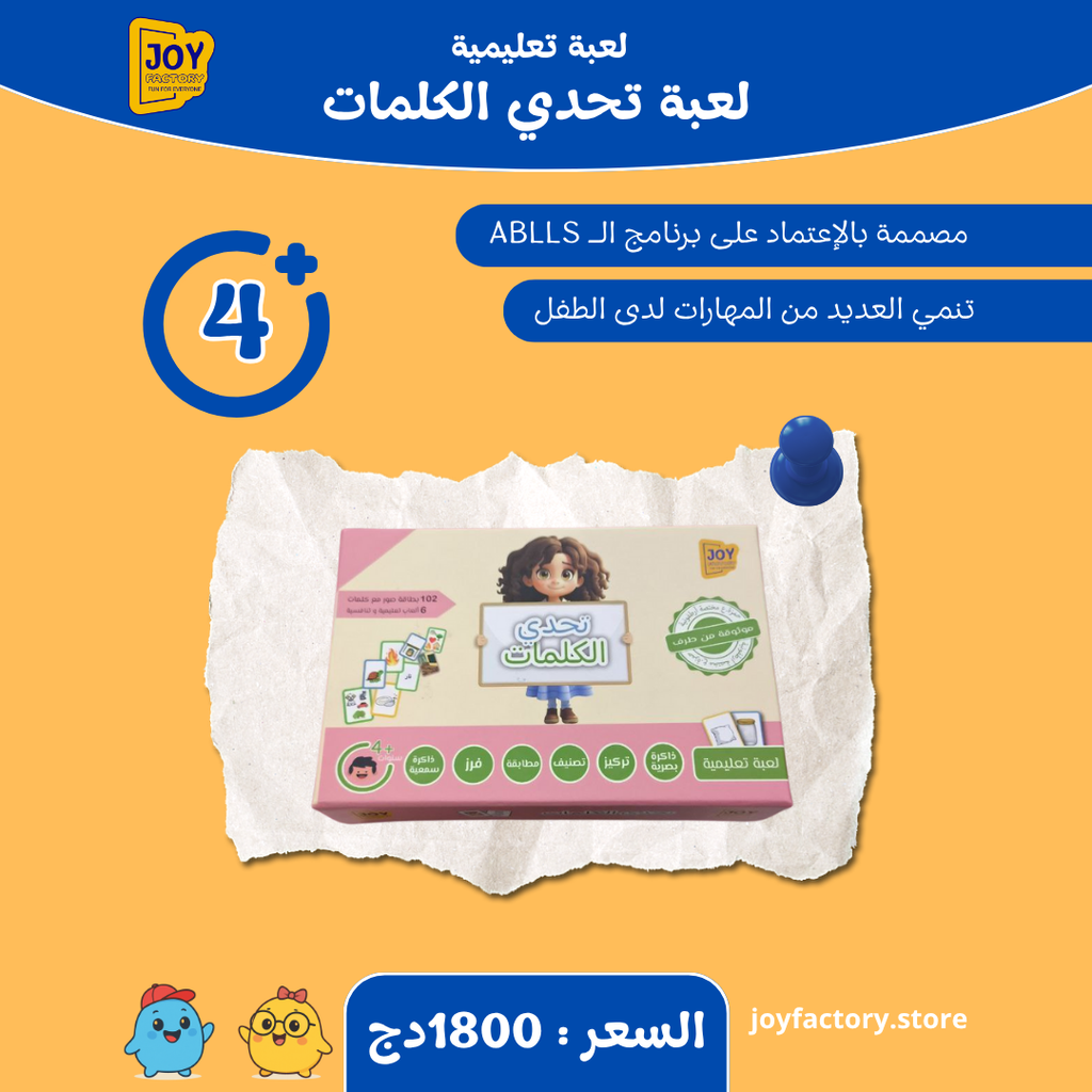 لعبة تحدي الكلمات ( 6 نشاطات في لعبة واحدة )