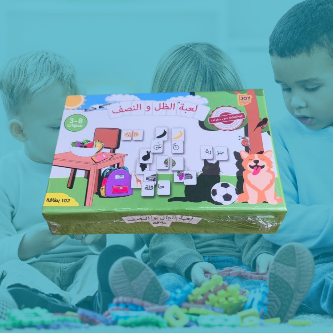 لعبة الظل و النصف